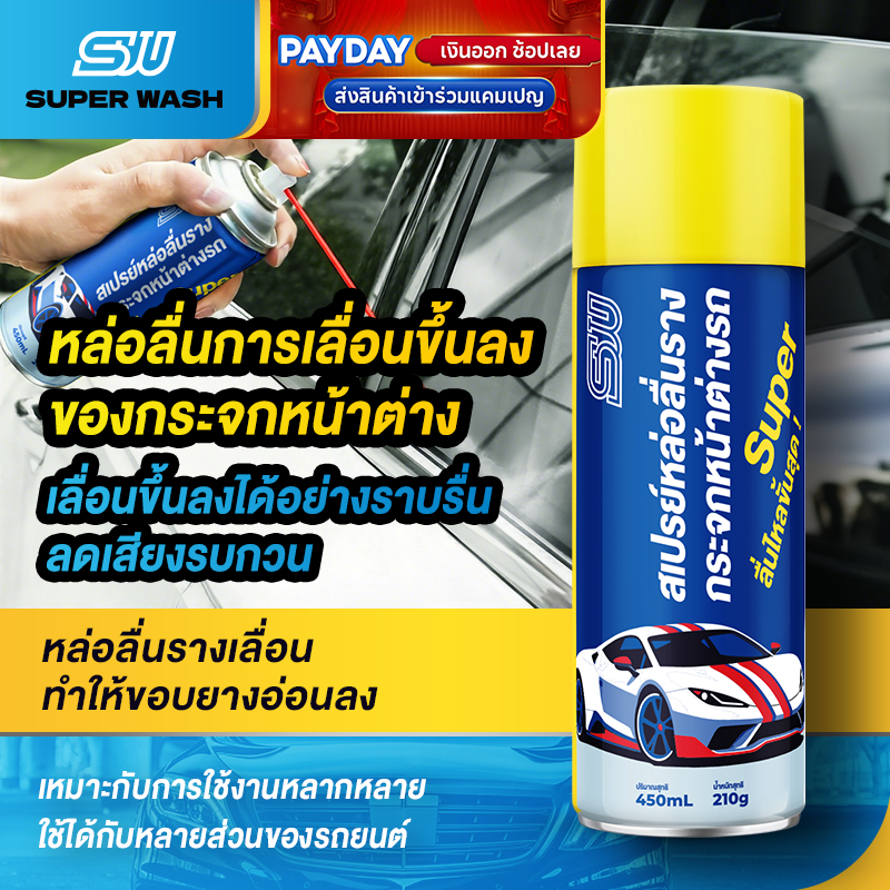 SUPER WASH สเปรย์หล่อลื่นกระจกรถยนต์ สำหรับรางซันรูฟและบานประตู ลดเสียงดังจากกระจก ทำความสะอาดยางขอบกระจกโดยเฉพาะ
