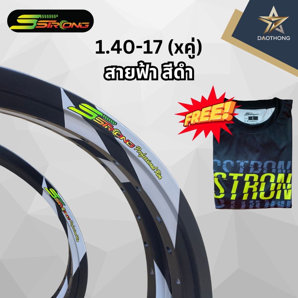 วงล้อ Sstrong (เอสตรอง) ขนาด 140-17 ลายสายฟ้า สีดำ ของแท้100% แถมฟรีเสื้อทุกกล่อง!!