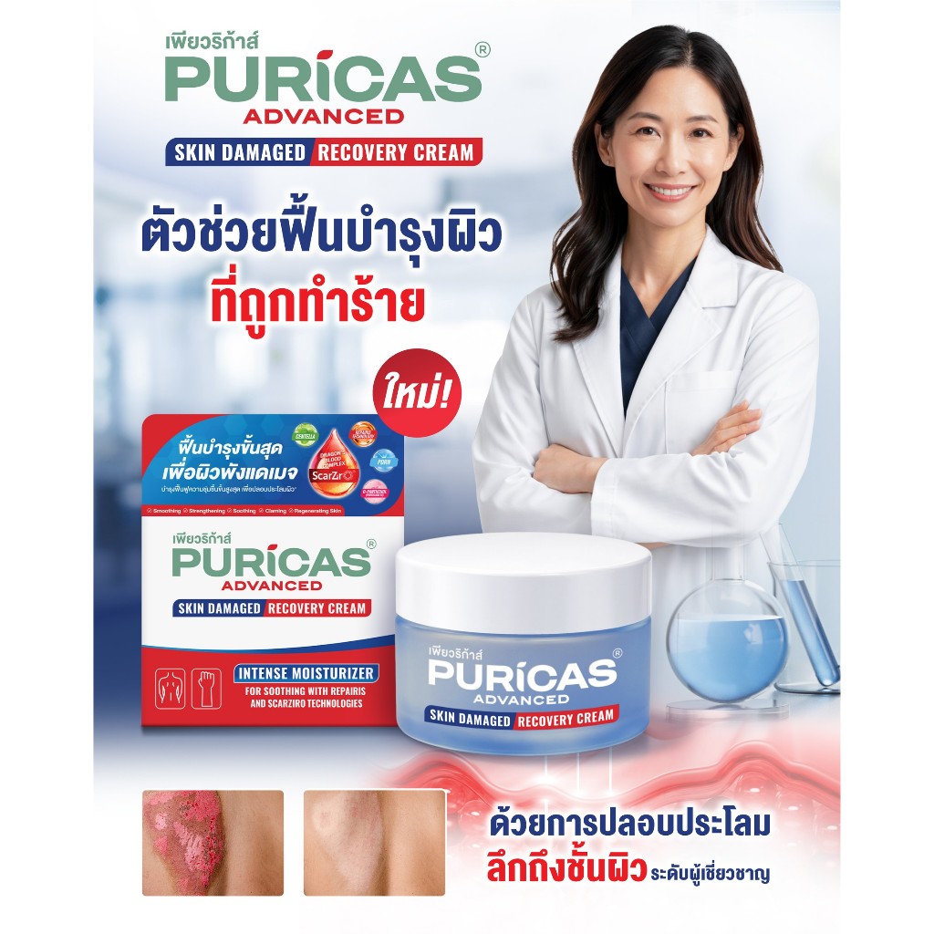 [เซ็ต ฟื้นฟูผิวมีแผล เหมาะแผลโดนของร้อน] Puricas Advanced Scar Gel 9g.+ Advanced Skin Damaged Recovery Cream 40g. — صورة 3