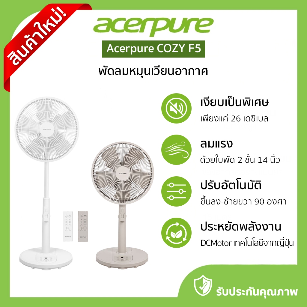 Acerpure COZY F5 พัดลมหมุนเวียนอากาศ พัดลมตั้งพื้น 14นิ้ว ปรับได้8ระดับ เงียบเป็นพิเศษ รับประกัน1ปี