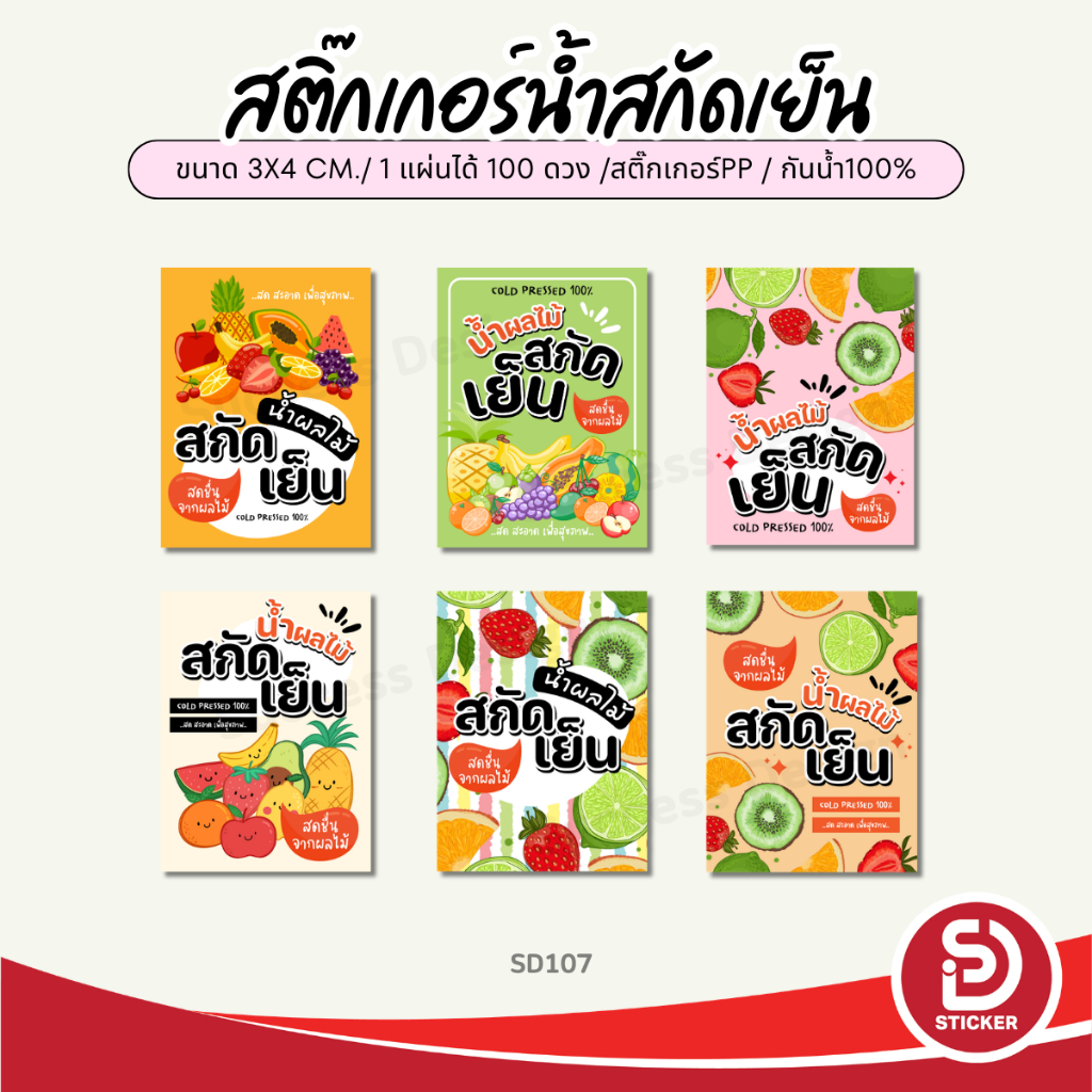 (สั่ง 10 แผ่นเพิ่มชื่อร้านฟรี) สติกเกอร์น้ำสกัดเย็น Cold-pressed fruit juice กันน้ำ100%(ขนาด 3x4 cm.ได้ 100 ดวง)SD107-PP