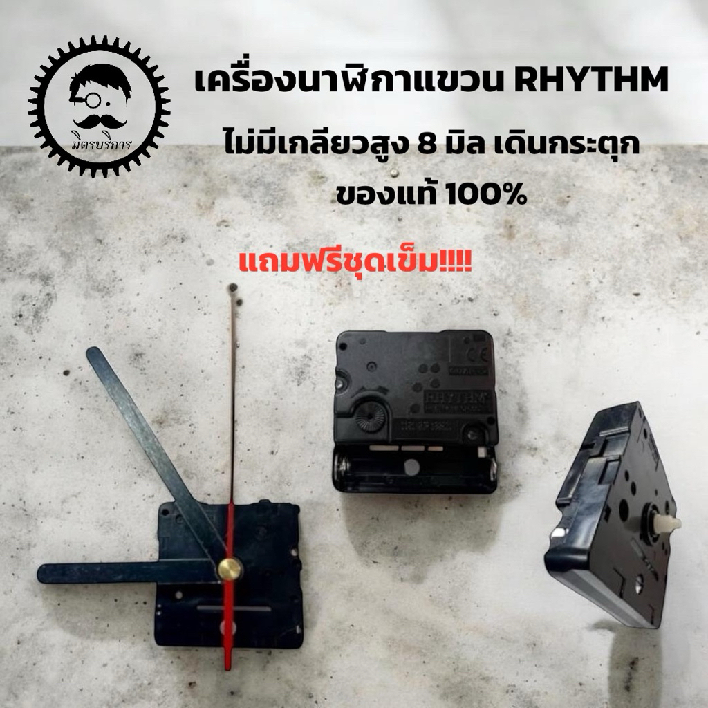 เครื่องนาฬิกาแขวนเดินกระตุก RHYTHM ไม่มีเกลียวแกนสูง 8 มิล ของแท้100% + ชุดเข็ม.