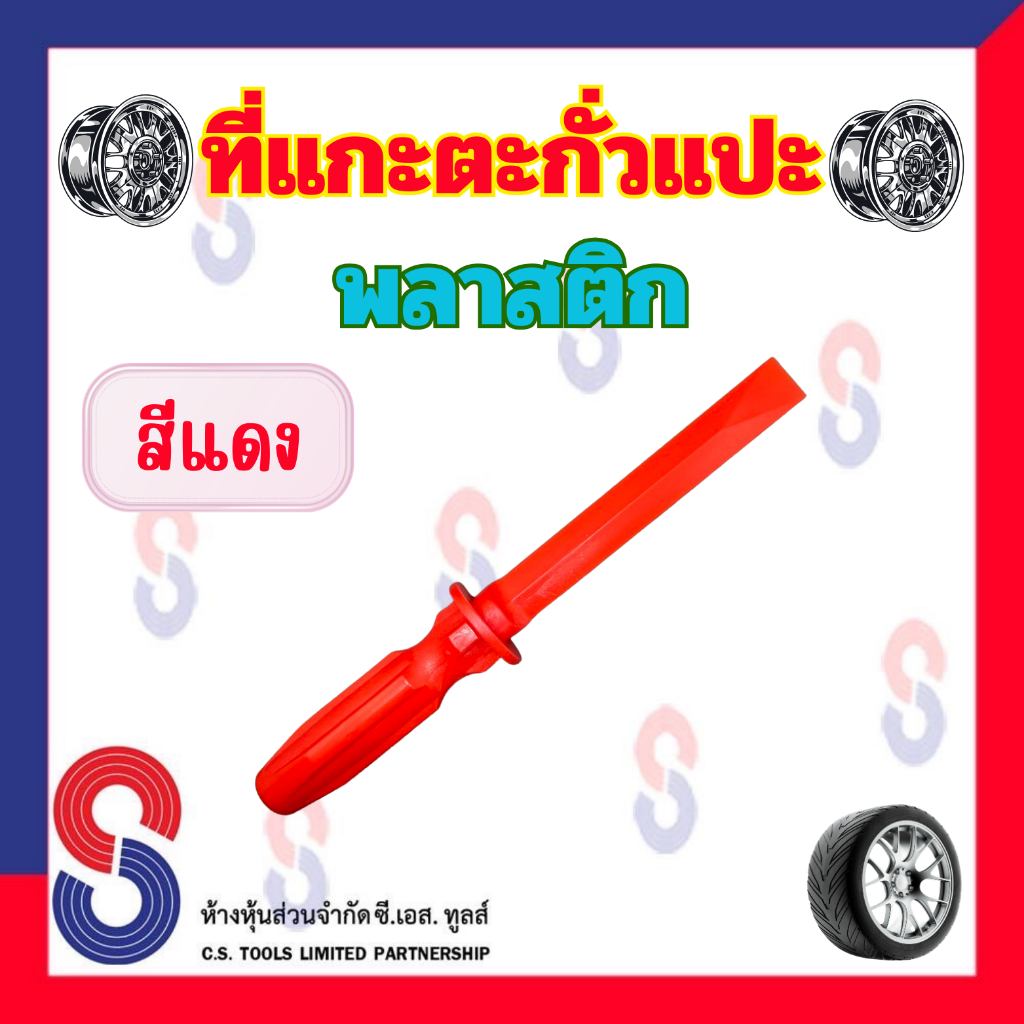 ที่แซะตะกั่วถ่วงล้อ สีแดง วัสดุเป็นพลาสติก ใช้แซะตะกั่วแปะเก่าที่ติดล้อรถ ลดการทำร้ายพื้นผิวของล้อ สินค้าเป็นพลาสติก