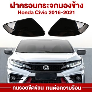 สำหรับฮอนด้า ซีวิค รุ่นที่ 10 ปี 2016-2021 ฝาครอบกระจกมองหลั…