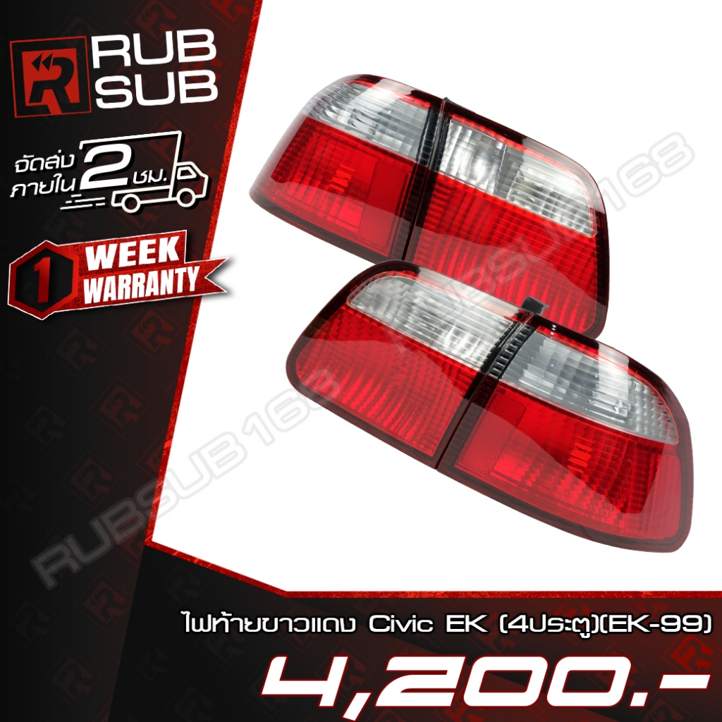ไฟท้ายขาวแดง Civic EK (4ประตู) (EK-99) #ราคาต่อคู่