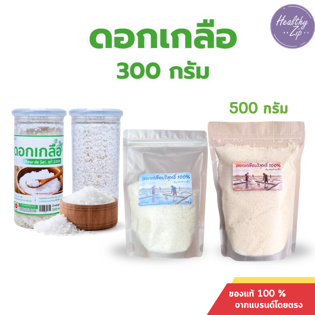 ดอกเกลือ ธรรมชาติแท้ 100% ความเค็มน้อย กระปุก 300,500 กรัม