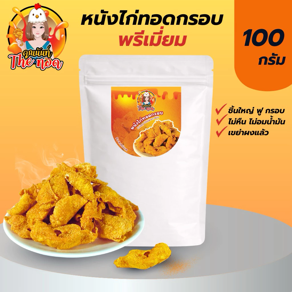 หนังไก่ทอดกรอบ พรีเมี่ยม กรอบมาก ชิ้นใหญ่ Crispy Chicken Skin 100g.