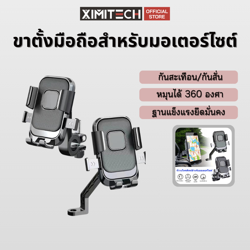 ximitech ขาตั้งจับโทรศัพท์สำหรับมอเตอร์ไซต์ ที่วางโทรศัพท์มือถือจัรกยานและมอเตอร์ไซต์ ที่จับมือถือ