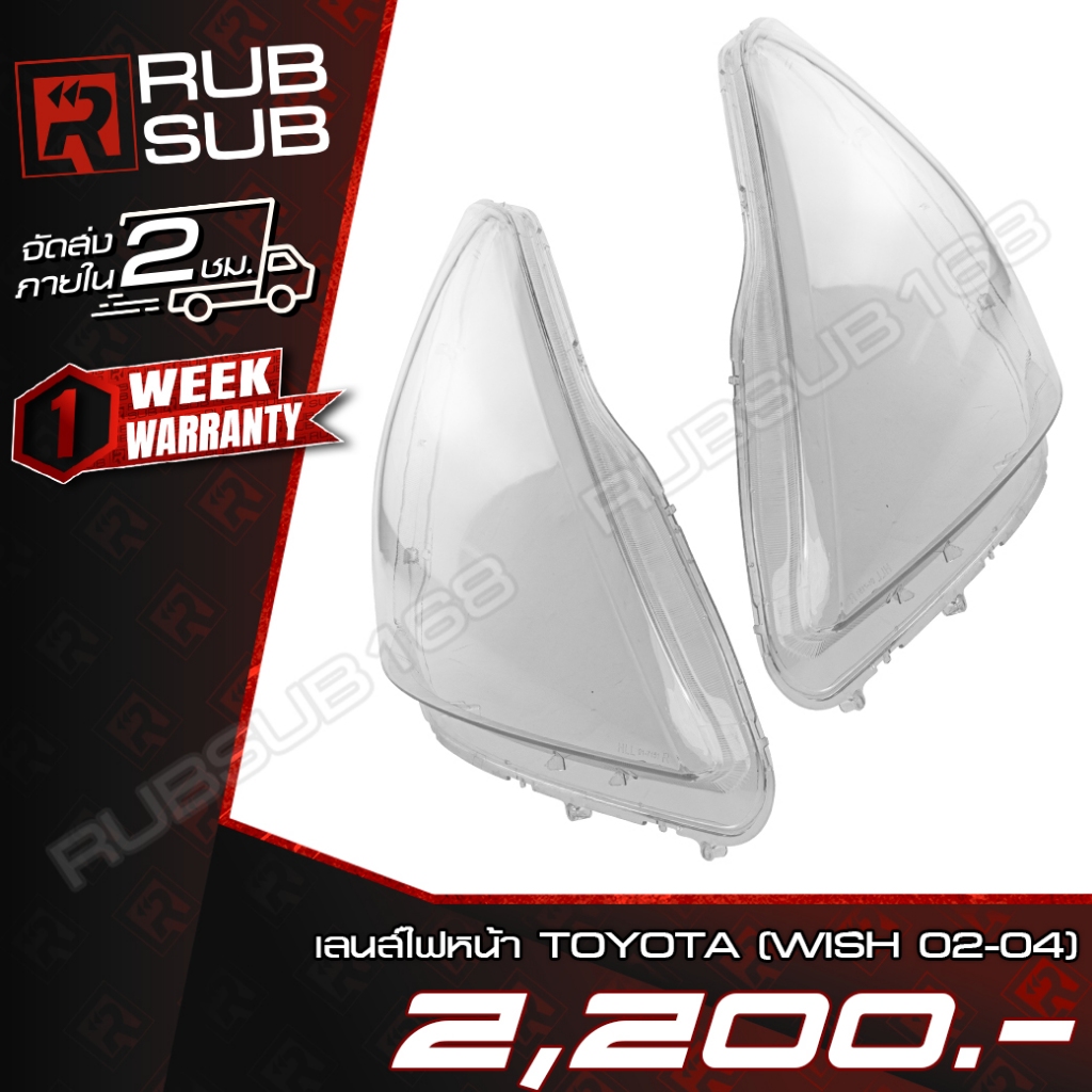 เลนส์ไฟหน้า TOYOTA(WISH 02-04) + กาวติดเลนสืไฟหน้า [ราคาต่อคู่]