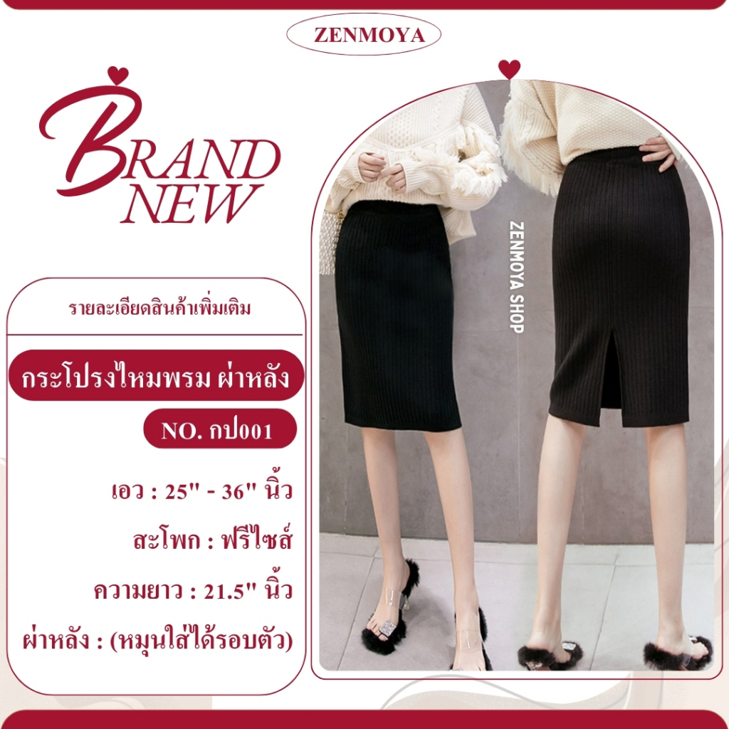 Zenmoya (กป001) skirts กระโปรงไหมพรม ดีเทลผ่าหลัง กระโปรงทรงสอบ เอวสูง ทรงสวยเข้ารูป สําหรับผู้หญิง