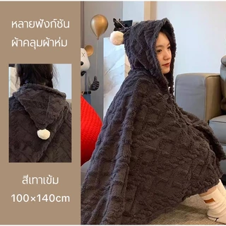 🌟 ที่ทำงาน·ผ้าห่มนอนกลางวัน/คลุมกันหนาว ผ้าห่มคลุมทรงฮู้ด สไตล์มินิมอล ใช้ได้ตลอดปี | ผืนเดียวจบ ครบทุกการใช้งาน!