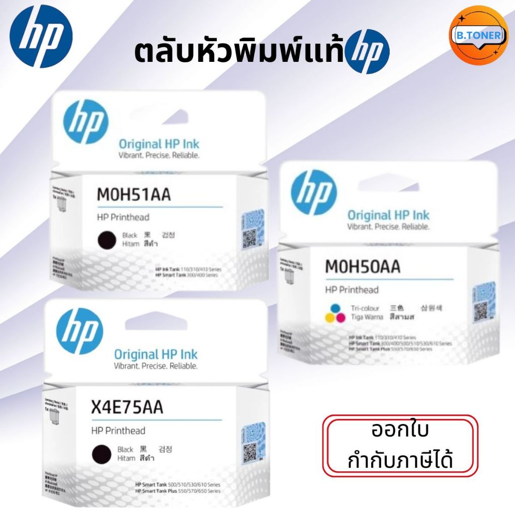หัวพิมพ์ HP Printhead X4E75AA (ดำ) , M0H51AA (ดำ) , M0H50AA (สี) สินค้าแท้