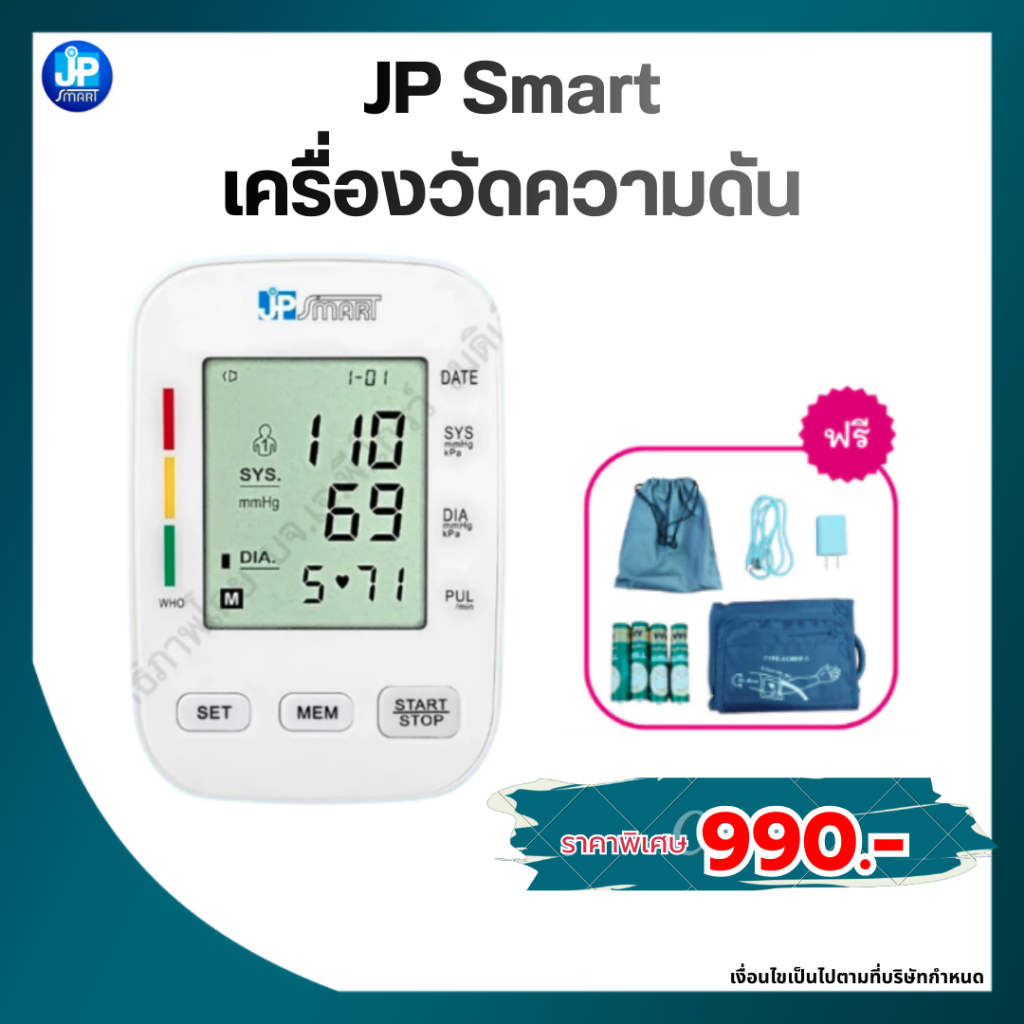 เครื่องวัดความดัน JP SMART มาตราฐานของโรงพยาบาล ราคา 990.-