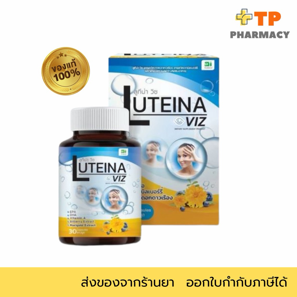 Luteina Viz - ลูทีน่า วิซ อาหารเสริม สารสกัดดอกดาวเรือง, บิลเบอร์รี่, วิตามินเอ EPA DHA  ขวด 30เม็ด