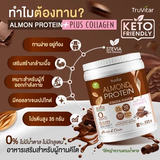 🔥ส่งไว ส่งฟรี 👍 TruVitar Almond Protein Plus Collagen รสโกโก้ ขนาด 525 กรัม โปรตีนสูง 35g กลิ่นหอม ทานง่ายได้ทุกวัน