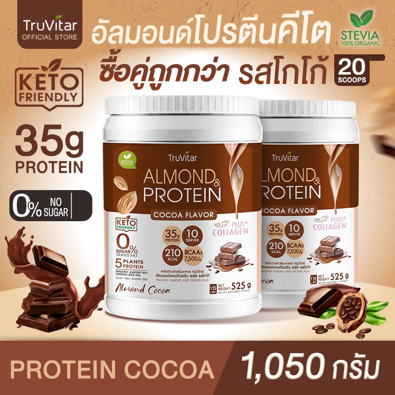 ส่งไว ส่งฟรี  (ซื้อคู่) TruVitar Almond Protein Plus Collagen รสโกโก้ ขนาด 525 กรัม โปรตีนสูง 35g กลิ่นหอม ทานง่าย