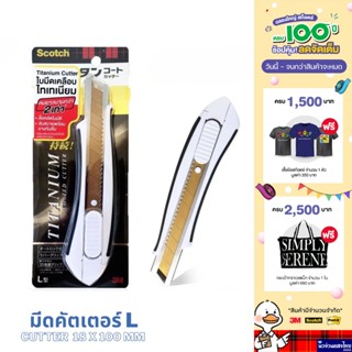 Scotch® 3M คัตเตอร์ มีดคัตเตอร์ ขนาด 18mm x 100mm รุ่น L *Ti…