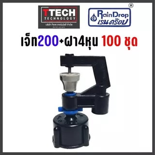 ชุดหัวเจ็ท+ฝาเกลียว 4หุน(1/2) 100ชุดพร้อมใช้ สำหรับเกลียว4 หุน