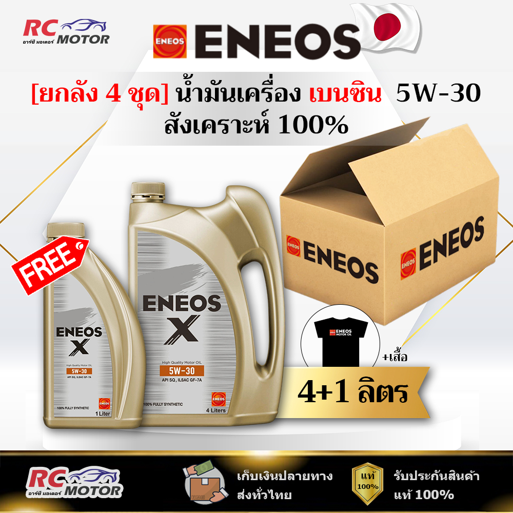 [ยกลัง] น้ำมันเครื่องเบนซิน ENEOS X (SQ) 5W-30 4+1L แถมเสื้อฟรี | สังเคราะห์แท้ 100% เอเนออส