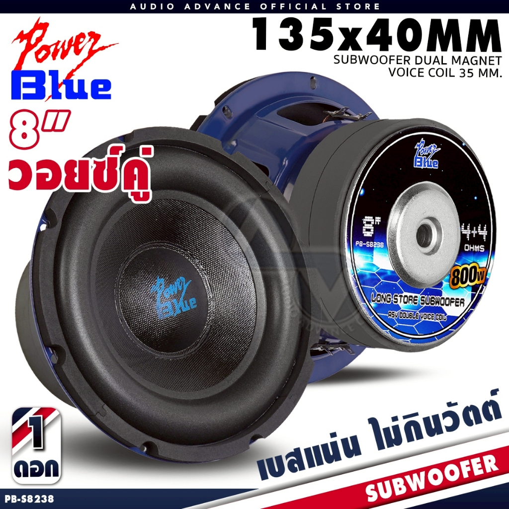ซับวูฟเฟอร์ 8 นิ้ว เหล็กปั๊ม วอยซ์คู่ หมวกเคฟล่า แม่เหล็ก135m. หนา20 mm.วอยซ์35mm. POWER BLUE PB-S8238 AudioAdvance