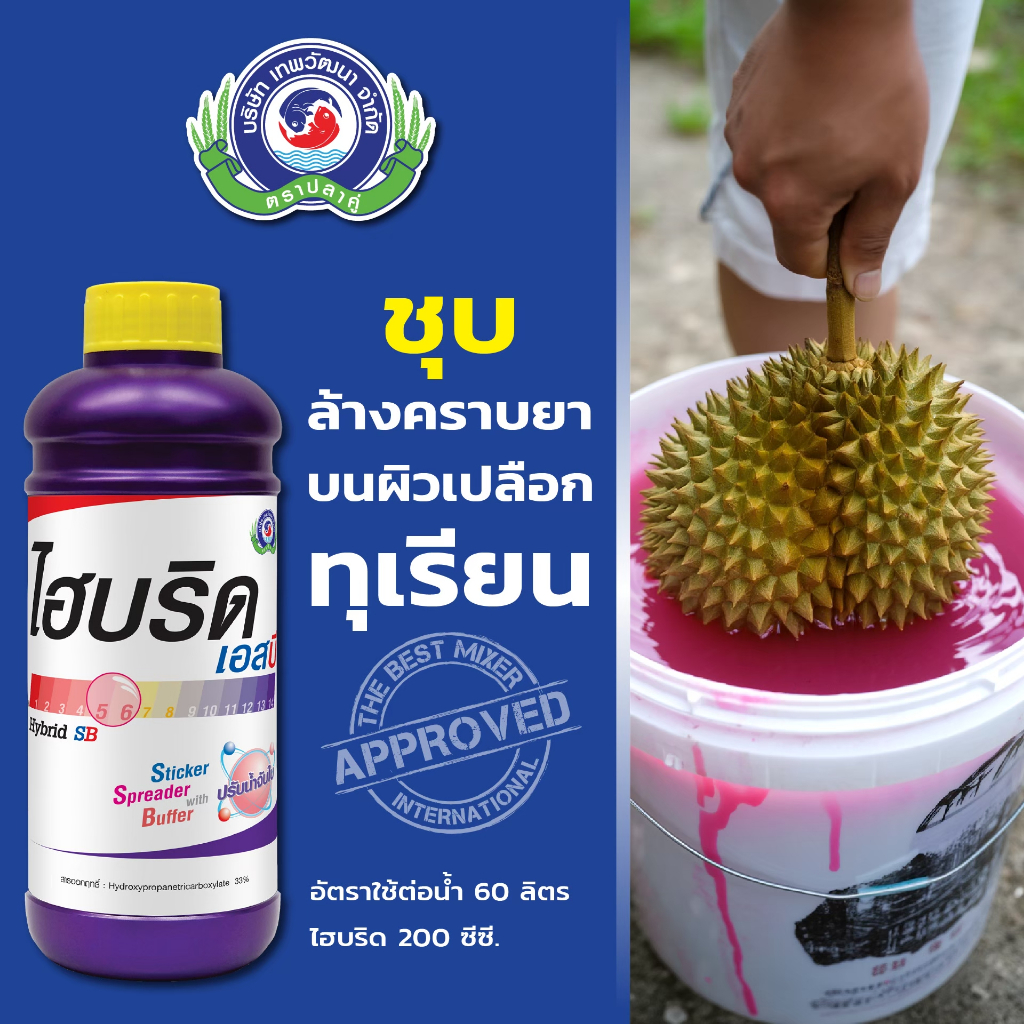 ไฮบริด เอสบี 1 ลิตร ยาปรับสภาพน้ำ จับใบ ล้างคราบยา ช่วยให้สารละลายเข้ากันดีขึ้น ช่วยแผ่กระจาย ไฮบริด 1 ลิตร