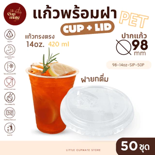 มาแรง [แก้วพร้อมฝา] 50ชุด แก้วพลาสติก PET ทรงตรง 14ออนซ์ + ฝายกดื่ม ปาก98มิล พลาสติกใส หนาพิเศษ