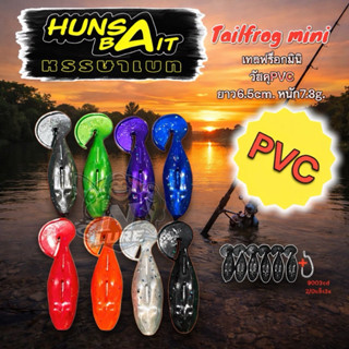 เหยื่อยาง HunsaBait หรรษาเบท รุ่น Tailfrog Mini เทลฟร็อกมินิ…