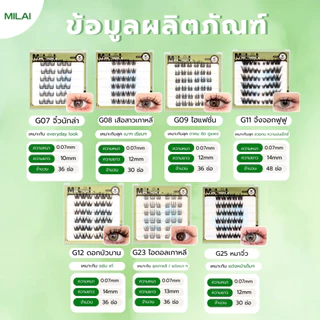MILAI ขนตาปลอมกาวในตัว ติดง่าย เรียงเส้นสวย เป็นธรรมชาติ มีให้เลือกครบทุกสไตล์