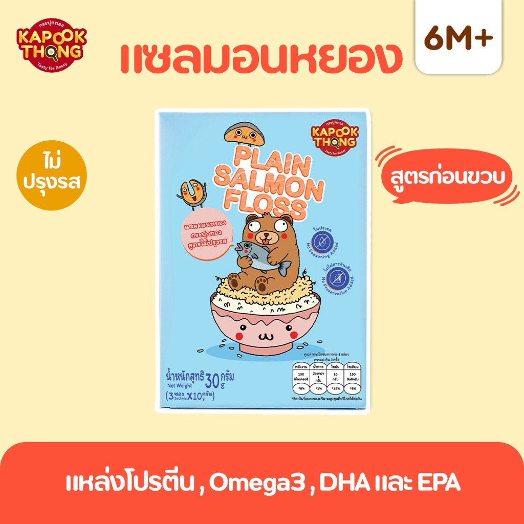 NEW‼️ KAPOOKTHONG Plain Salmon Floss แซลมอน สูตรไม่ปรุงรส เสริมโปรตีนและ DHA ให้เด็กวัยก่อนขวบ