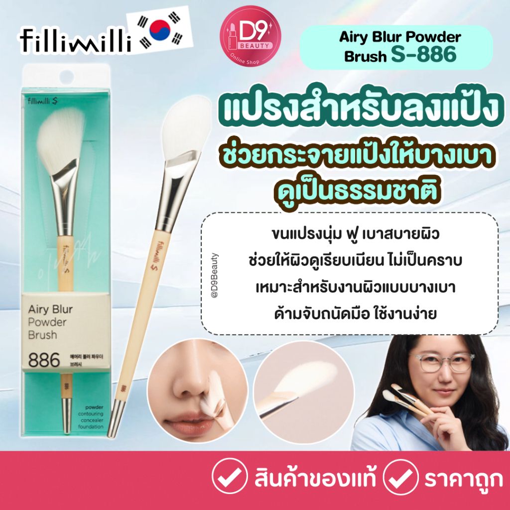 Fillimilli Airy Blur Powder Brush S-886 แปรงสำหรับลงแป้ง ช่วยกระจายแป้งให้บางเบา ดูเป็นธรรมชาติ