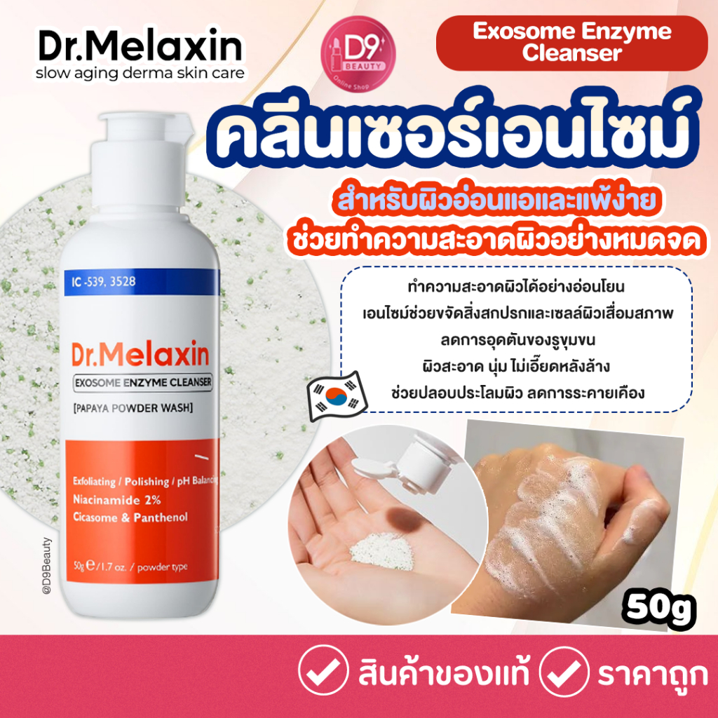 Dr. Melaxin Exosome Enzyme Cleanser 50g คลีนเซอร์เอนไซม์สูตรอ่อนโยน สำหรับผิวอ่อนแอและแพ้ง่าย