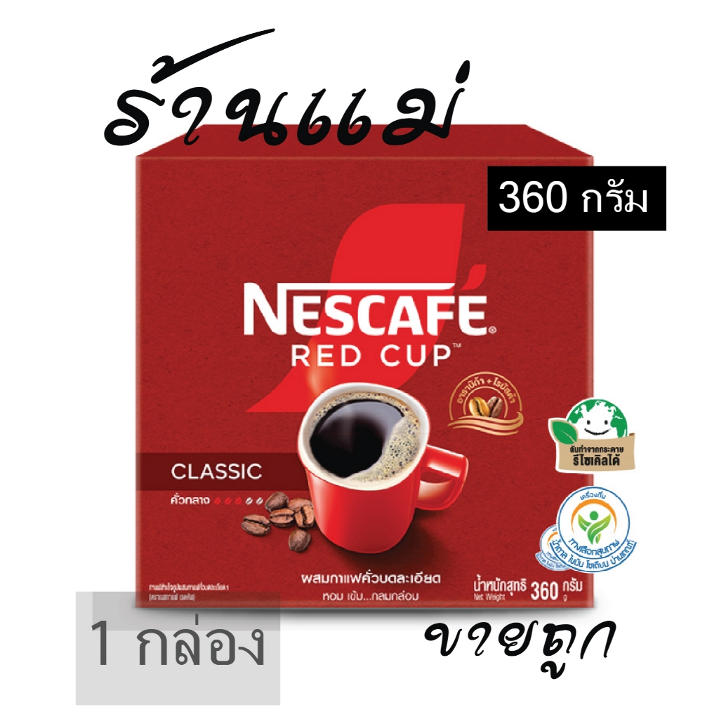 (ยิ่งซื้อยิ่งคุ้ม+ส่งฟรี) เนสกาแฟ เรดคัพ 360 กรัม ผงกาแฟ สำเร็จรูป