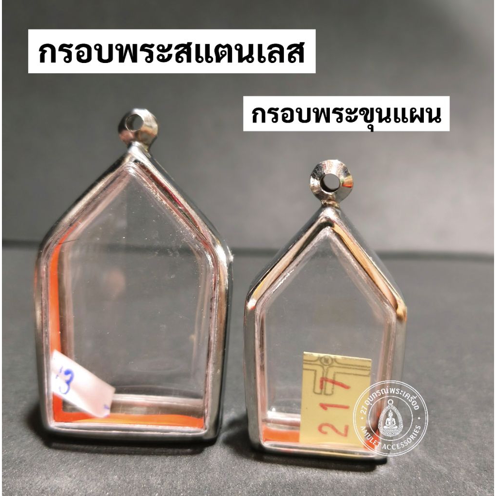 กรอบพระสแตนเลส กรอบพระขุนแผน