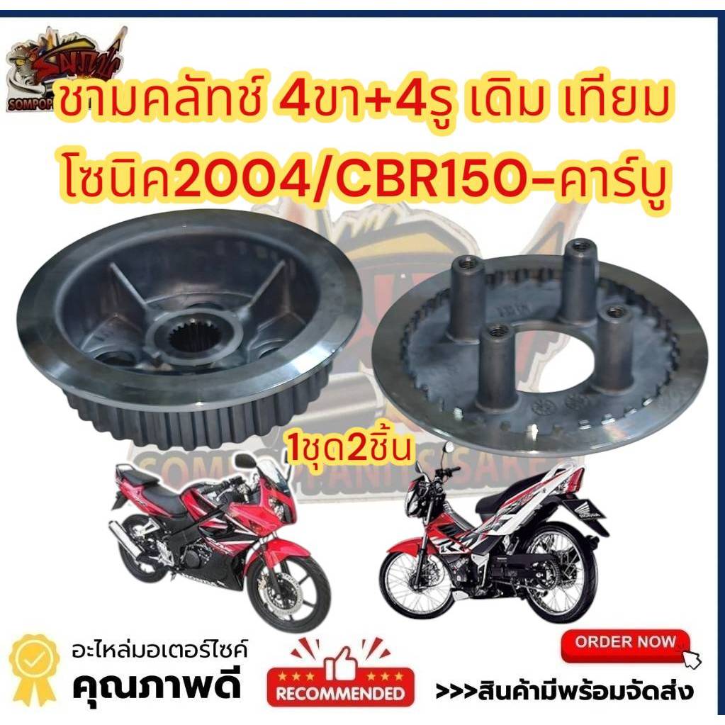เรือนคลัทช์ (จานคลัทช์) 4ขา+4รู โซนิค2004/CBR-คาร์บู 1ชุด2ชิ้น เดิม เทียม(A2612260)