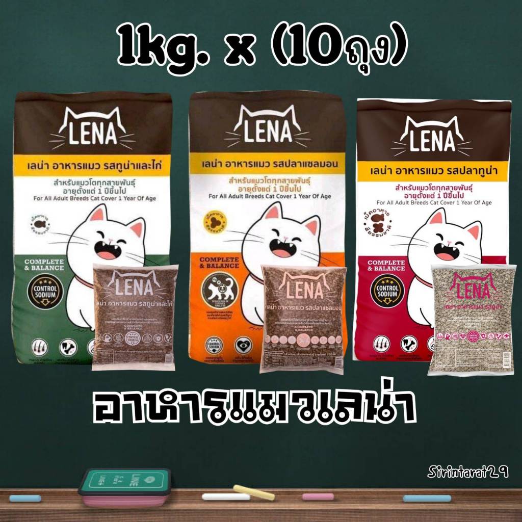 แพค 1กิโล x (10ถุง) อาหารแมวเลน่า สูตรควบคุมความเค็ม