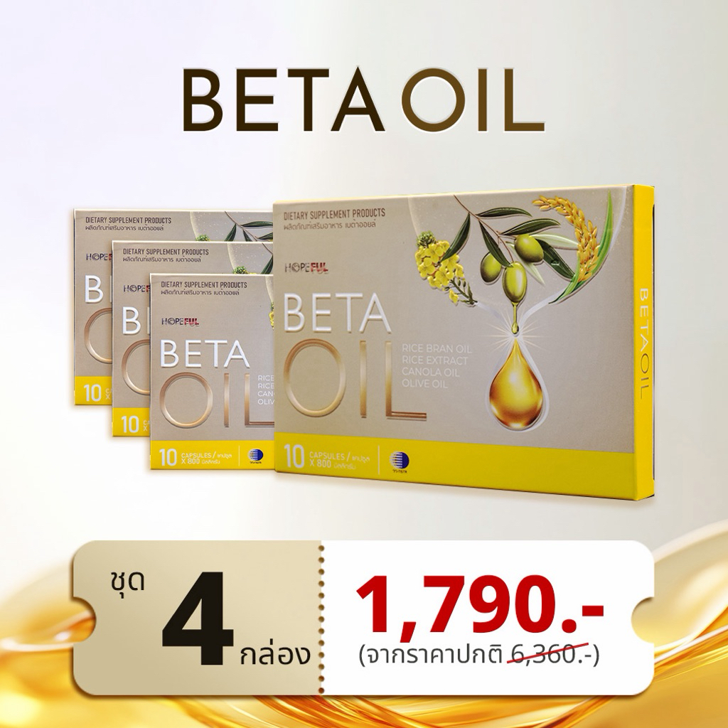 🛒ชุด 4 กล่อง 🛒 เบต้าออยล์ (BETA OIL ผลิตภัณฑ์ เสริม อาหาร )
