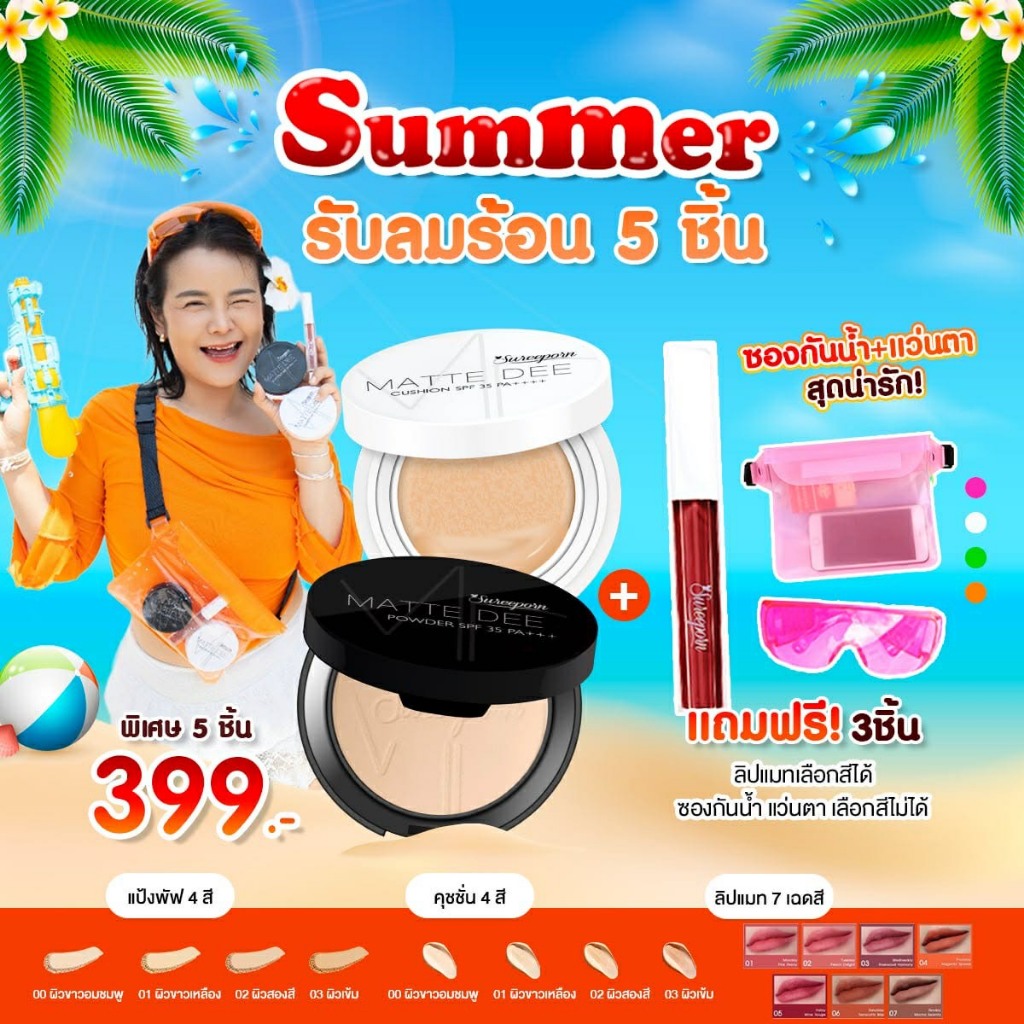 โปรโมชั่นซื้อ 2แถม3 ราคา 399.- (ซื้อแป้งพัฟ+คุชชั่น แถมฟรี ลิปแมท+ซองกันน้ำ+แว่นตา) สินค้า