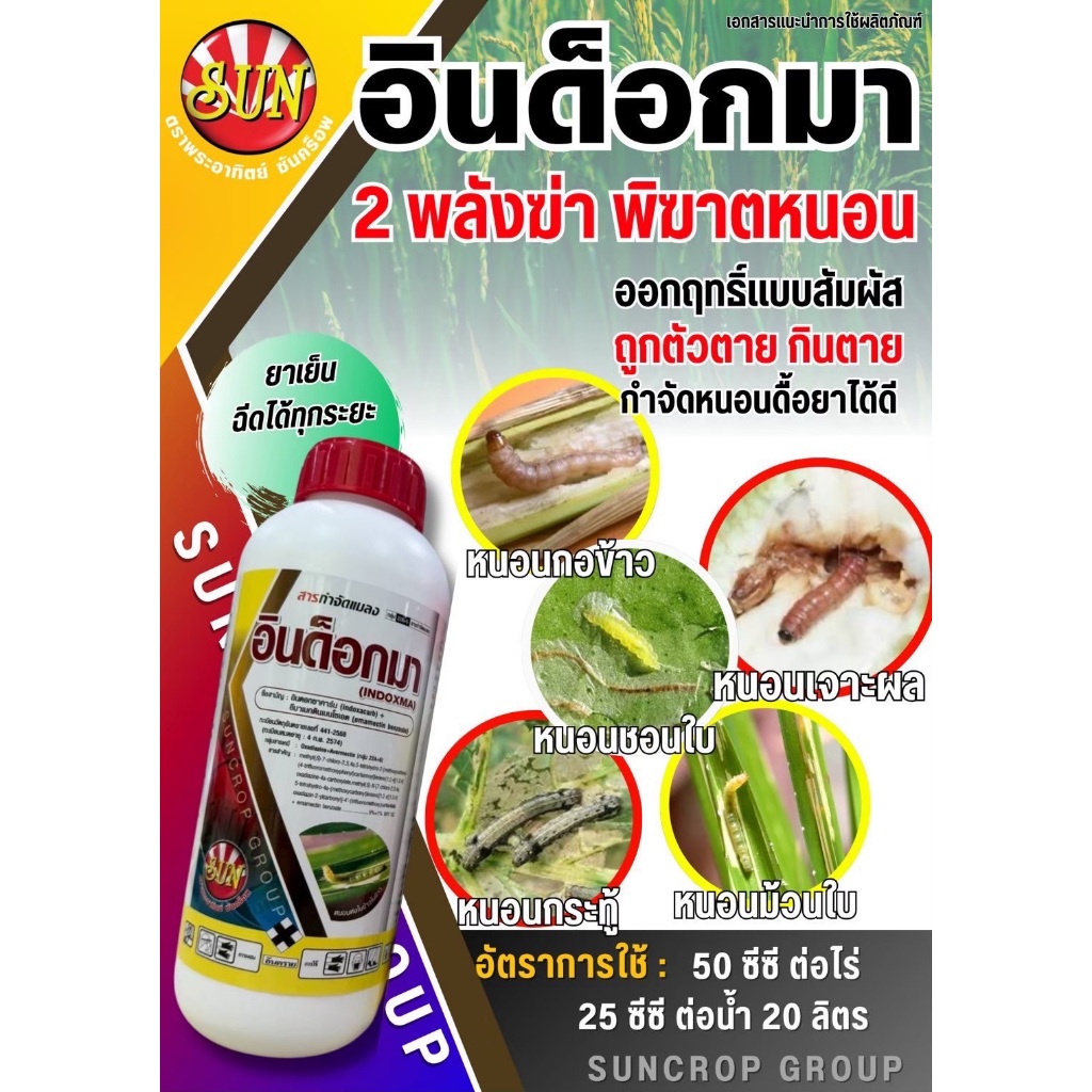 ตราพระอาทิตย์ : อินด็อกมา อินดอกซาคาร์บ + อีมาเมกตินเบนโซเอต ยาเย็นฉีดพ่นได้ทุกระยะ กำจัดหนอนดื้อยาได้ดี
