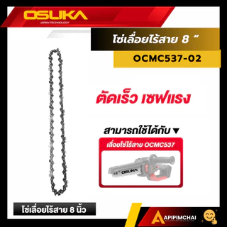 OSUKA บาร์โซ่ และ โซ่เลื่อยไร้สายขนาด 8 นิ้ว OCMC537-01/OCMC537-02