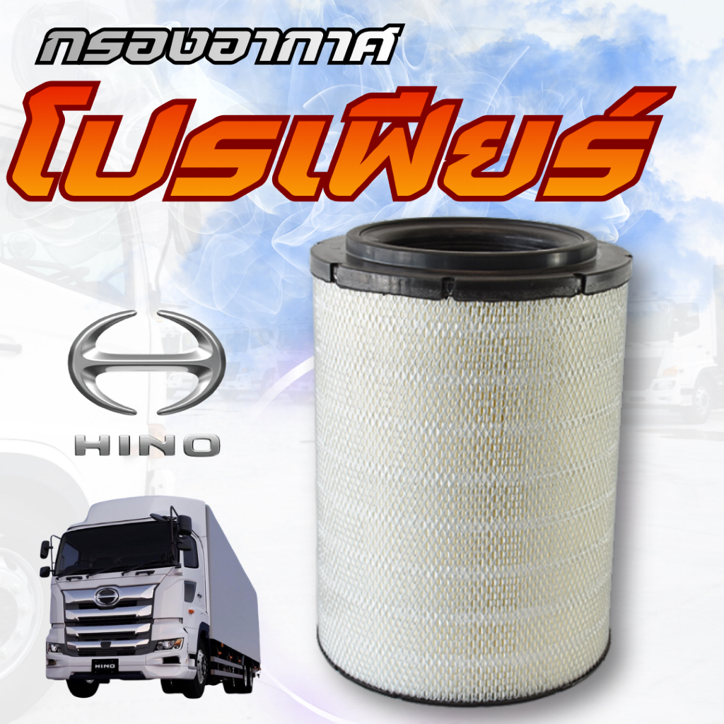 ไส้กรองอากาศ Hino Profia ฮีโน่ โปรเฟีย P11C FR2K K13D FW1K K13C 17801-2960 S1780-12960