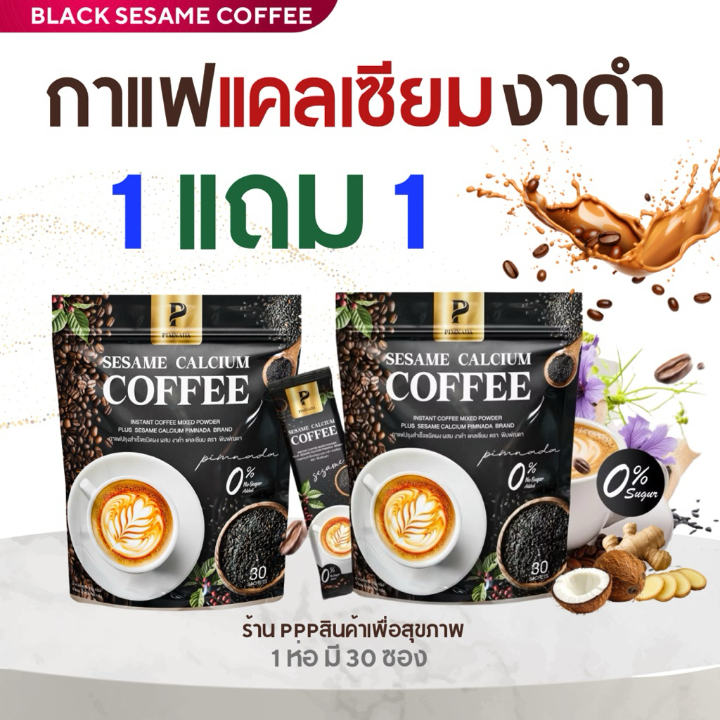 กาเเฟงาดำ เเคลเซียม☕️พิมพ์ณดา ไม่มีน้ำตาล สารสกัด 13 ชนิด  Sesame calcium coffee