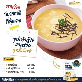 InnoWeness NutriMax อาหารสูตรครบถ้วนพร้อมรับประทาน จำนวน 6 ซอง
