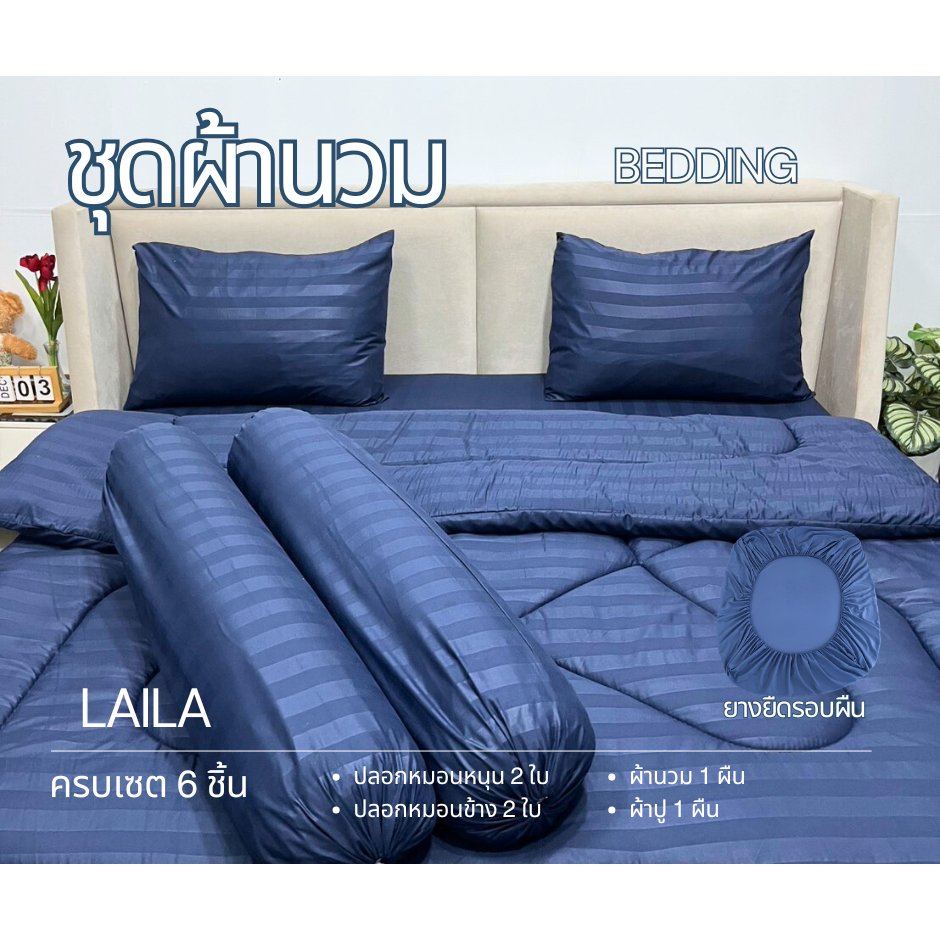 ชุดเซตผ้านวม 6 ชิ้น ผ้าปู+ผ้านวม สีพื้นลายริ้ว ใย 200g ผ้าปูมุมสูง 10 นิ้ว ยางยืดรอบผืน