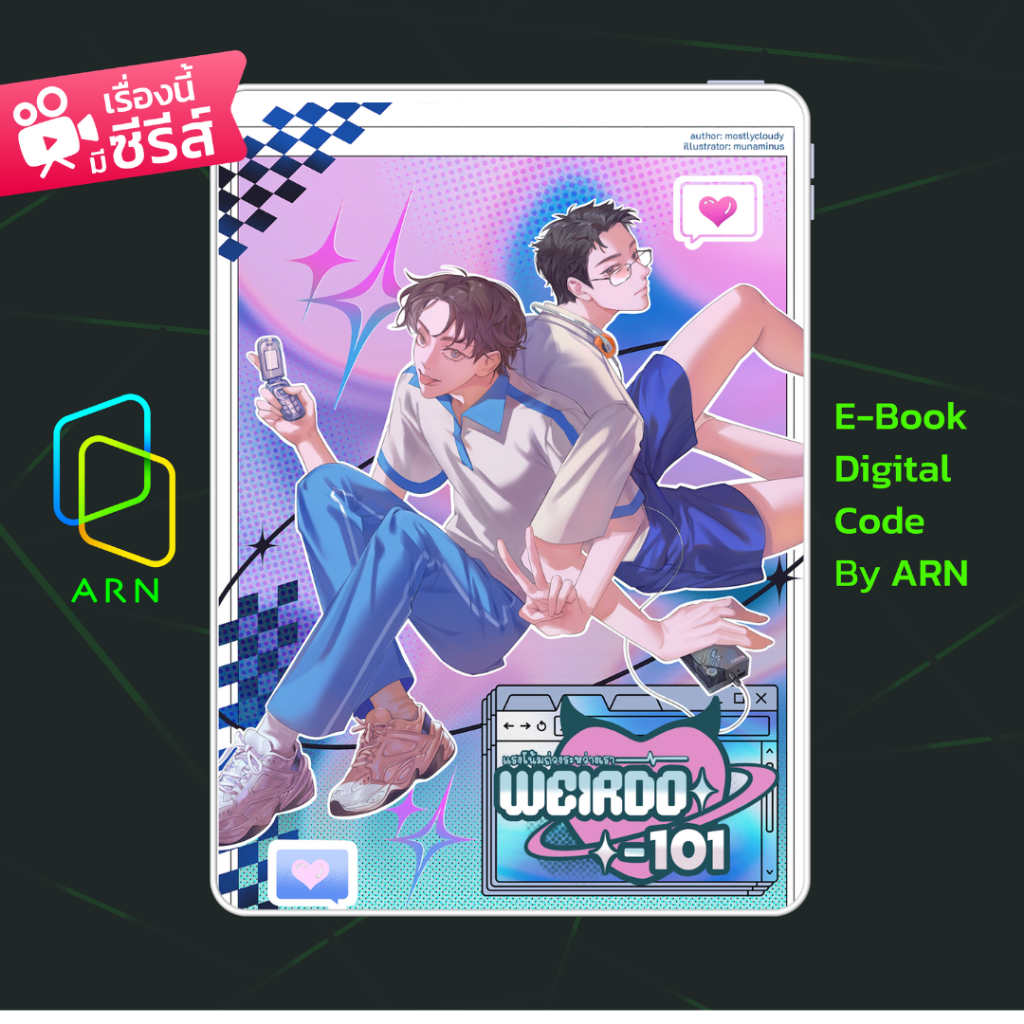 [ARNEBOOK ขายโค้ดอีบุ๊ก] WEIRDO-101 แรงโน้มถ่วงระหว่างเรา | ส่งโค้ด ทุกวันจันทร์-ศุกร์