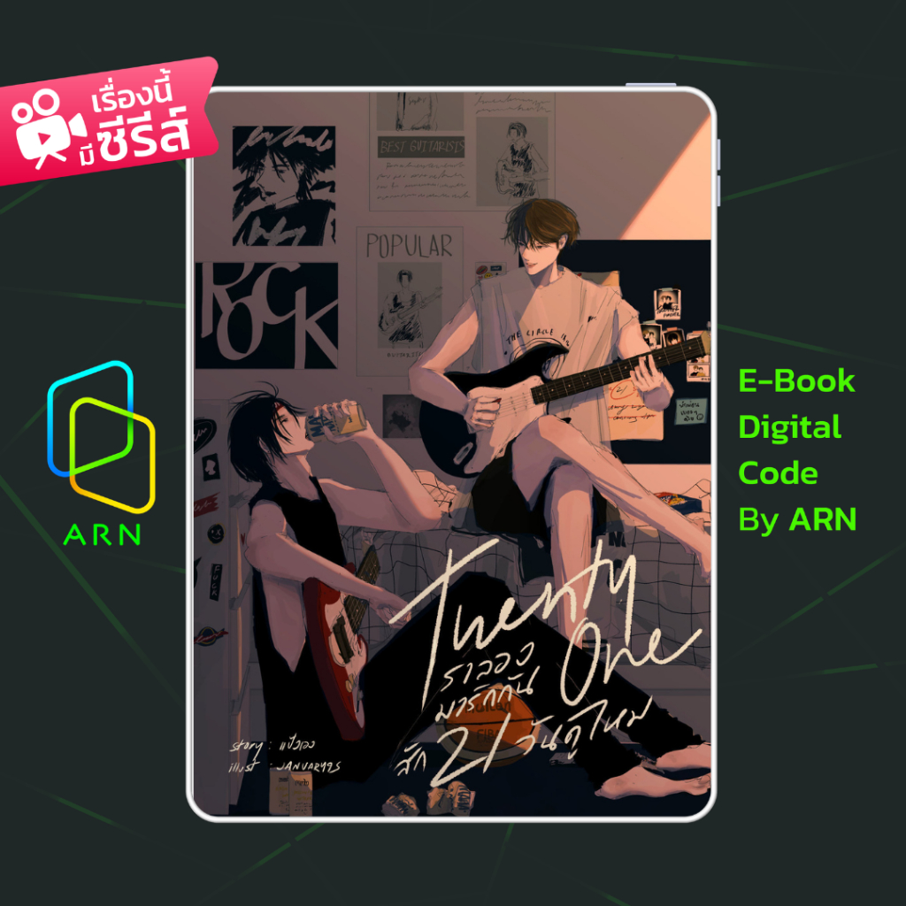 [ARNEBOOK ขายโค้ดอีบุ๊ก] Twenty One เราลองมารักกันสัก 21 วันดูไหม | ส่งโค้ด ทุกวันจันทร์-ศุกร์
