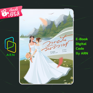 [ARNEBOOK ขายโค้ดอีบุ๊ก] วาดฝันวันวิวาห์ | ส่งโค้ด ทุกวันจัน…