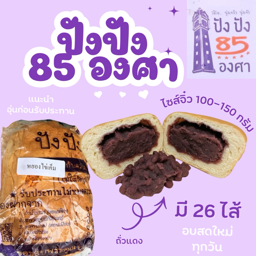 ปัง 85 องศาขนาดทดลอง ขนาด 4.5 นิ้ว น้ำหนัก 100-150 กรัม ขนมปังชื่อดังท่าน้ำนนท์ thumbnail 6