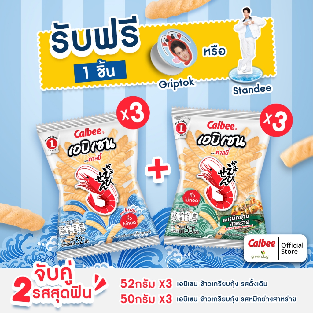 [ 6 ซอง] คาลบี้ เอบิเซน ข้าวเกรียบกุ้ง Ebisen Prawn Crackers 52g