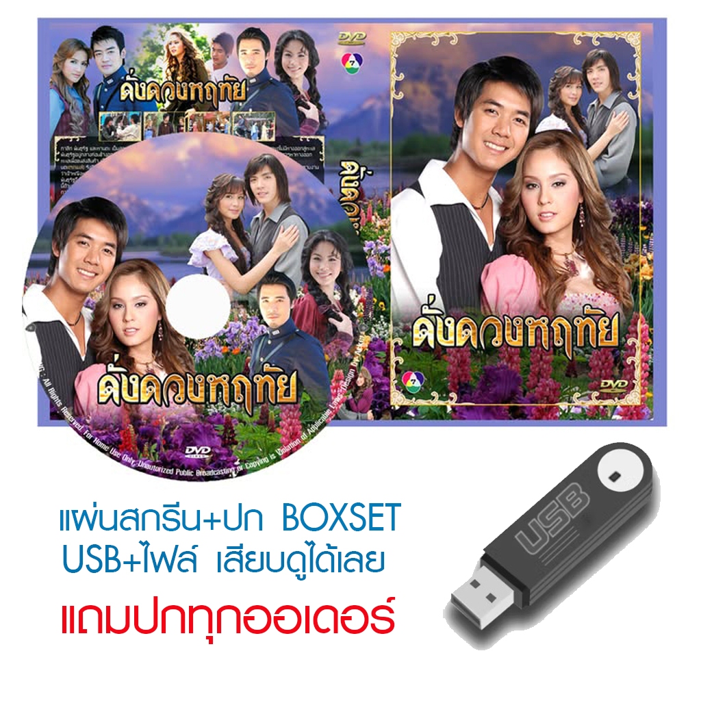 USB/DVD ละครไทย ดั่งดวงหฤทัย (ปี 2550) (เวียร์ ศุกลวัฒน์ - ขวัญ อุษามณี) (แถมปก)