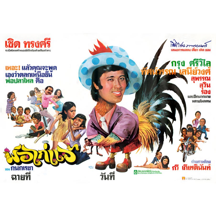 ใบปิดหนังไทย พ่อไก่แจ้ 2519 POSTER 11.5"x16.5" นิ้ว A3 Thai Classic Movie โปสเตอร์ รูปวาด คลาสสิค กร